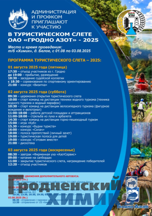 Программа туристического слёта площадки Азот_июль_2025.jpeg